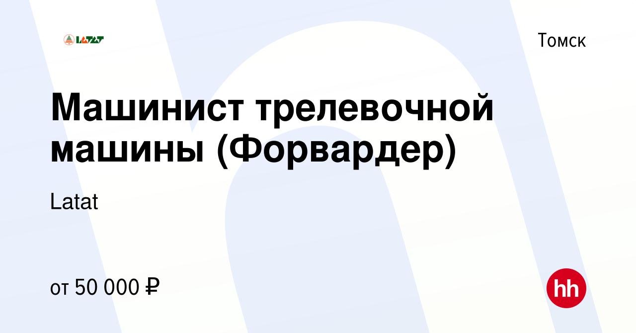 Вакансия Машинист трелевочной машины (Форвардер) в Томске, работа в  компании Latat (вакансия в архиве c 12 ноября 2018)