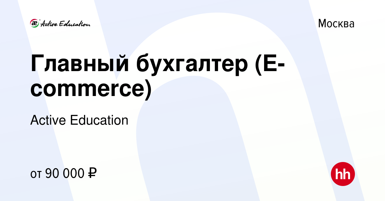 Вакансия Главный бухгалтер (E-commerce) в Москве, работа в компании Active  Education (вакансия в архиве c 30 августа 2018)