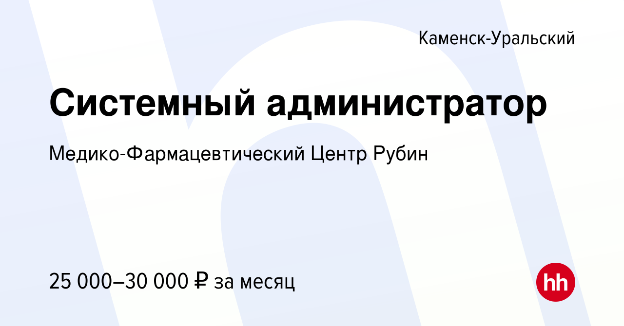 Вакансия Системный администратор в Каменск-Уральском, работа в компании  Медико-Фармацевтический Центр Рубин (вакансия в архиве c 16 августа 2018)