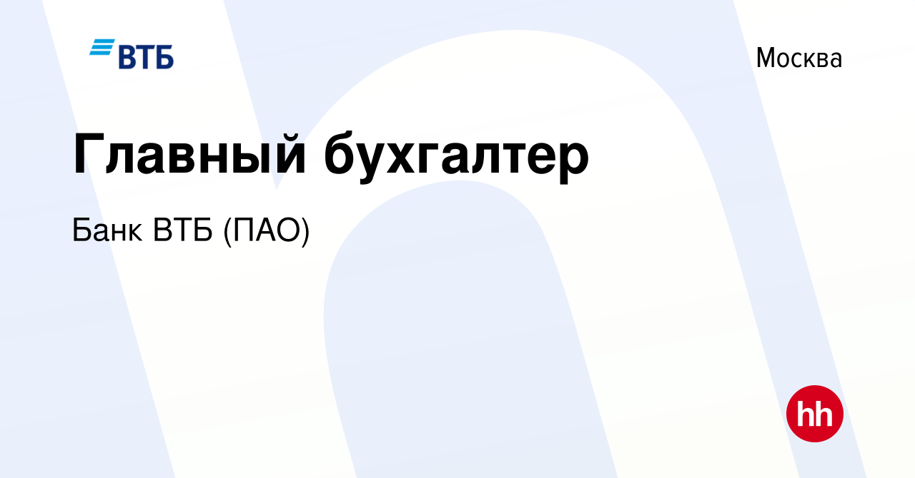 Вакансия Главный бухгалтер в Москве, работа в компании Банк ВТБ (ПАО)  (вакансия в архиве c 28 августа 2018)