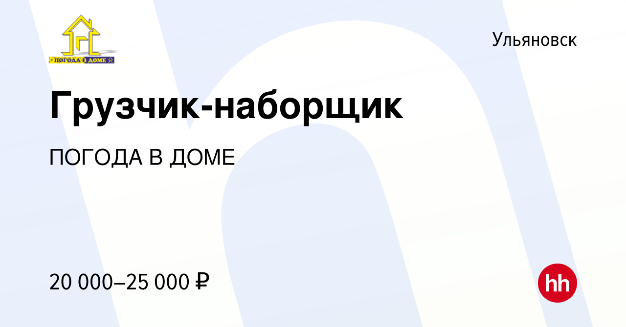 Вакансия Грузчик-наборщик в Ульяновске, работа в компании ПОГОДА В ДОМЕ  (вакансия в архиве c 21 сентября 2018)