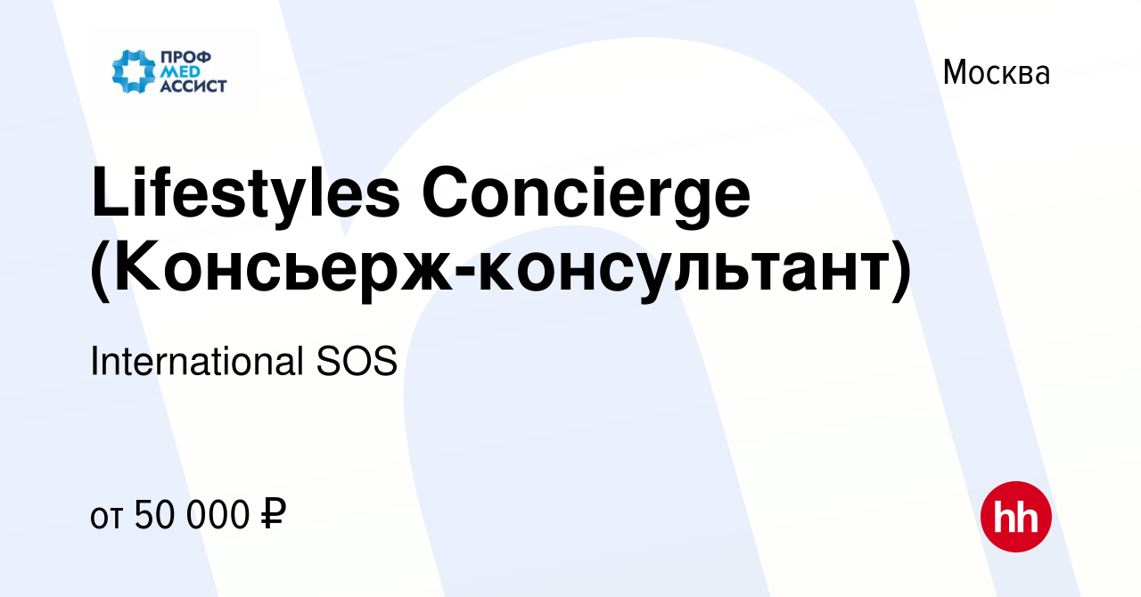 Вакансия Lifestyles Concierge (Консьерж-консультант) в Москве, работа в  компании International SOS (вакансия в архиве c 30 августа 2018)