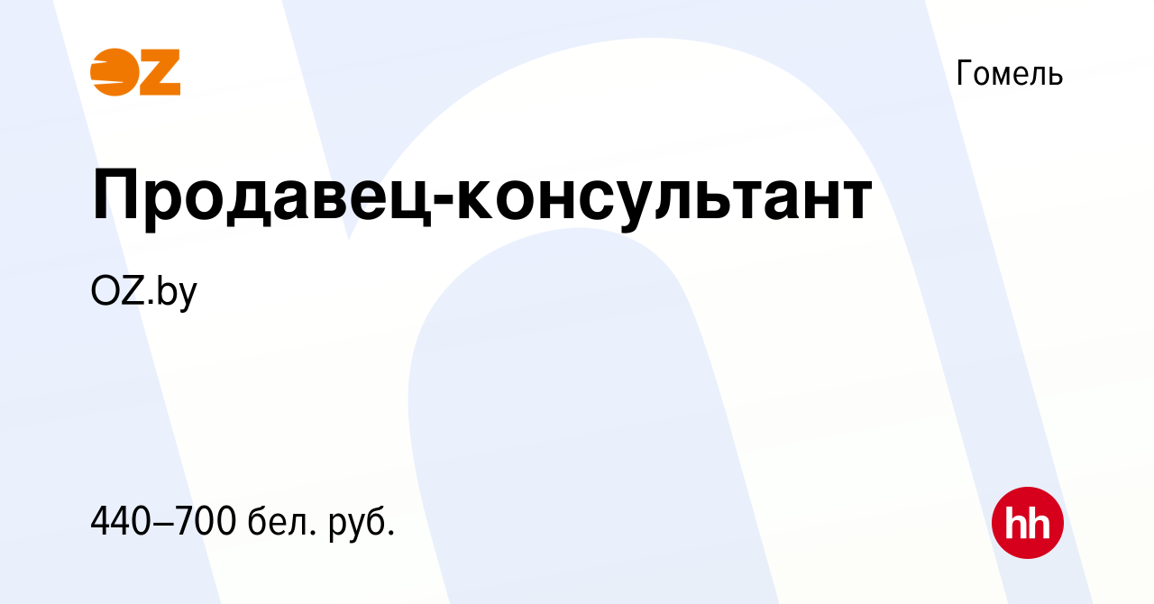 Вакансия Продавец-консультант в Гомеле, работа в компании OZ.by (вакансия в  архиве c 10 августа 2018)