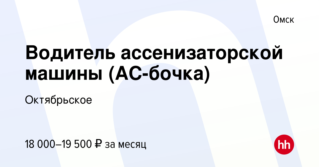 Вакансия Водитель ассенизаторской машины (АС-бочка) в Омске, работа в  компании Октябрьское (вакансия в архиве c 21 августа 2018)