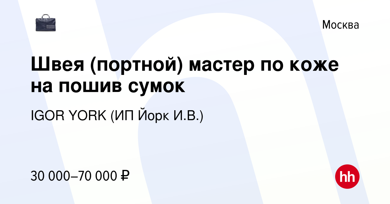 Вакансия Швея (портной) мастер по коже на пошив сумок в Москве, работа в  компании IGOR YORK (ИП Йорк И.В.) (вакансия в архиве c 1 сентября 2018)