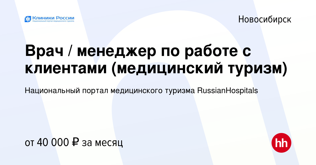 Вакансия Врач / менеджер по работе с клиентами (медицинский туризм) в  Новосибирске, работа в компании Национальный портал медицинского туризма  RussianHospitals (вакансия в архиве c 29 сентября 2018)