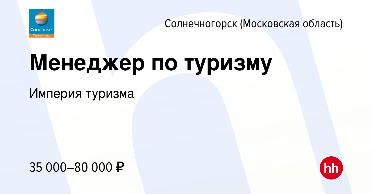 Вакансия Менеджер по туризму в Солнечногорске, работа в компании Империя  туризма (вакансия в архиве c 1 сентября 2018)