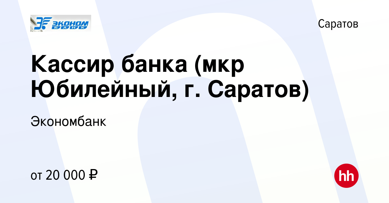 Вакансия Кассир банка (мкр Юбилейный, г. Саратов) в Саратове, работа в  компании Экономбанк (вакансия в архиве c 23 августа 2018)