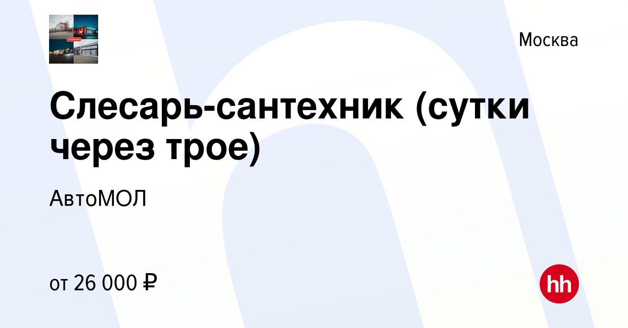 Вакансия Слесарь-сантехник (сутки через трое) в Москве, работа в компании  АвтоМОЛ (вакансия в архиве c 2 сентября 2018)