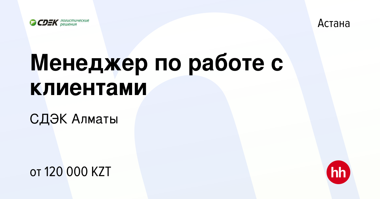 Вакансия Менеджер по работе с клиентами в Астане, работа в компании СДЭК  Алматы (вакансия в архиве c 2 сентября 2018)