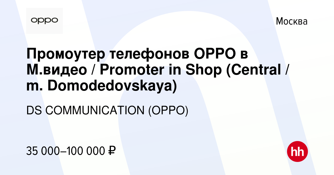 Вакансия Промоутер телефонов OPPO в М.видео / Promoter in Shop (Central /  m. Domodedovskaya) в Москве, работа в компании DS COMMUNICATION (OPPO)  (вакансия в архиве c 20 февраля 2019)