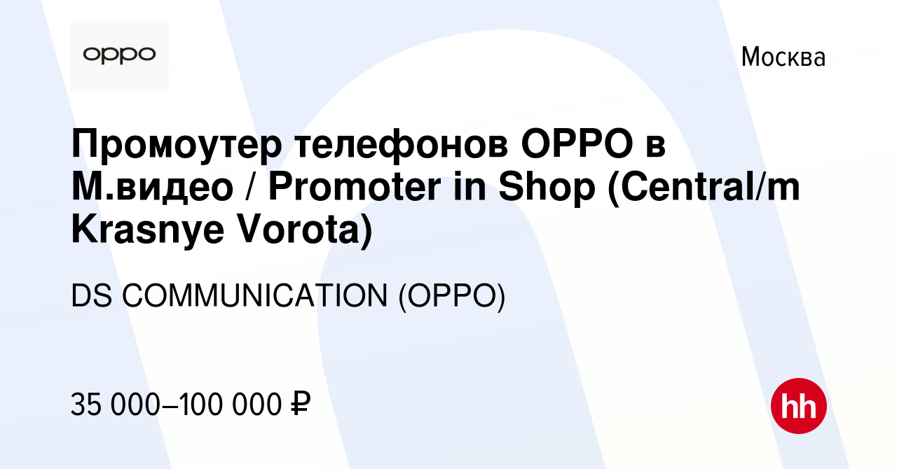 Вакансия Промоутер телефонов OPPO в М.видео / Promoter in Shop (Central/m  Krasnye Vorota) в Москве, работа в компании DS COMMUNICATION (OPPO)  (вакансия в архиве c 20 февраля 2019)