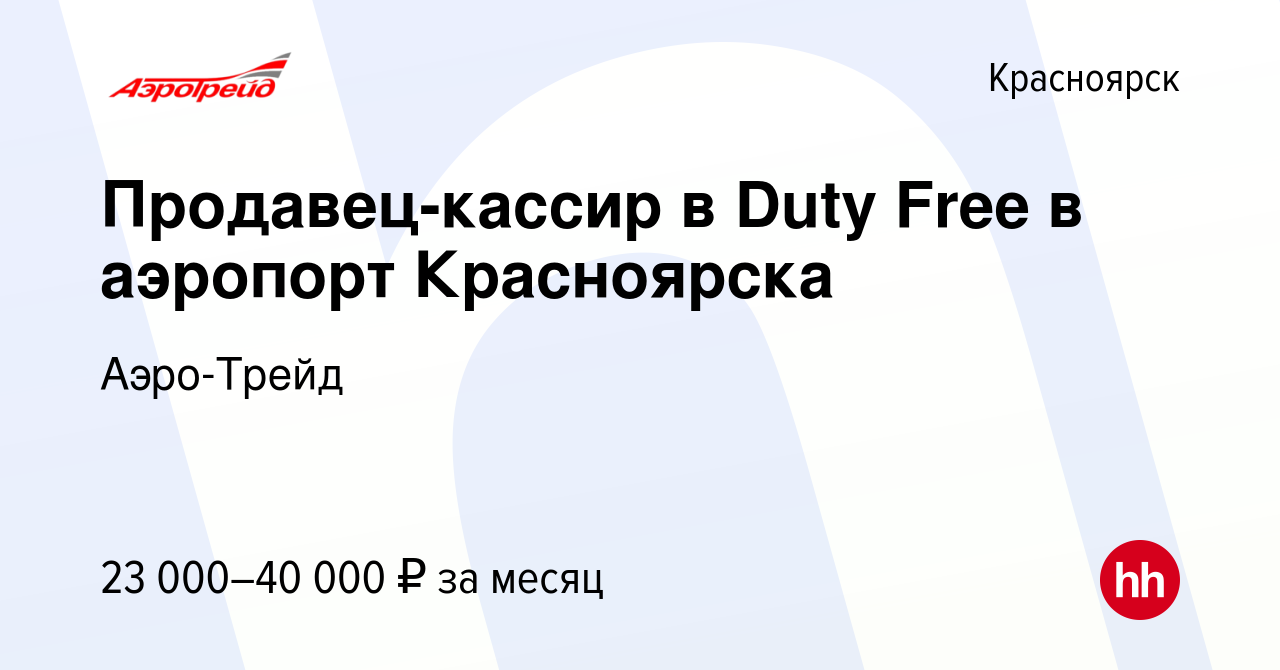 Вакансия Продавец-кассир в Duty Free в аэропорт Красноярска в Красноярске,  работа в компании Аэро-Трейд (вакансия в архиве c 28 октября 2018)