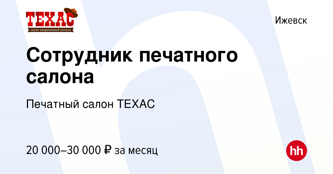 Вакансия Сотрудник печатного салона в Ижевске, работа в компании Печатный  салон ТЕХАС (вакансия в архиве c 5 октября 2018)