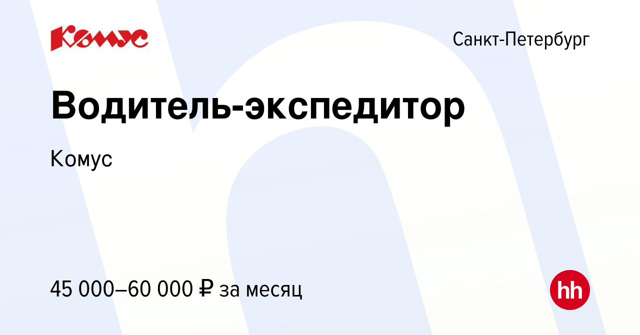 Вакансия Водитель-экспедитор в Санкт-Петербурге, работа в компании Комус  (вакансия в архиве c 28 апреля 2010)