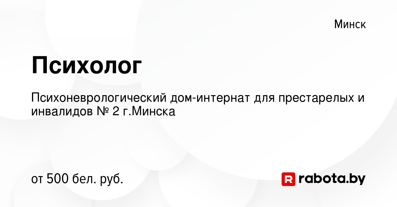 Вакансия Психолог в Минске, работа в компании Психоневрологический  дом-интернат для престарелых и инвалидов № 2 г.Минска (вакансия в архиве c  5 сентября 2018)