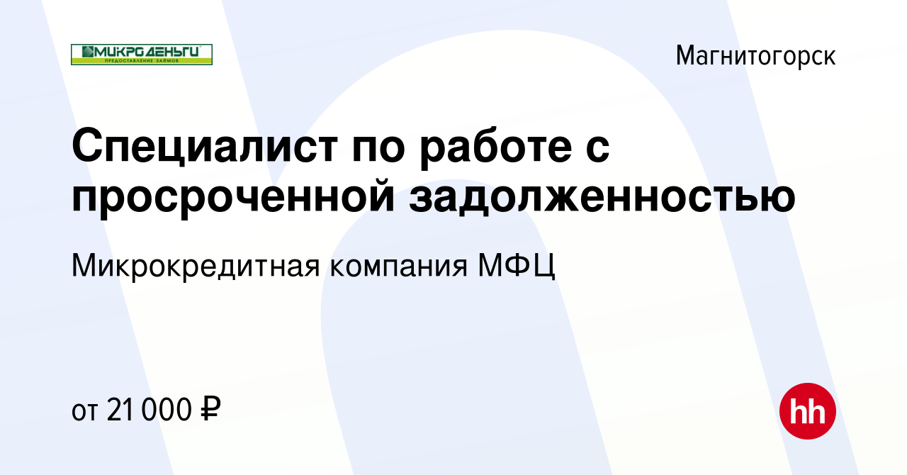 Вакансия Специалист по работе с просроченной задолженностью в  Магнитогорске, работа в компании Микрокредитная компания МФЦ (вакансия в  архиве c 5 сентября 2018)