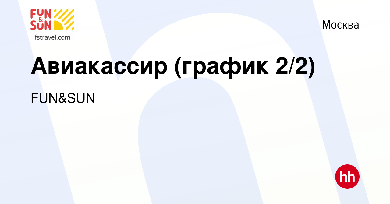 Вакансия Авиакассир (график 2/2) в Москве, работа в компании FUN&SUN  (вакансия в архиве c 30 января 2020)