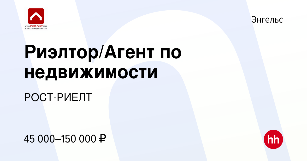 Вакансия Риэлтор/Агент по недвижимости в Энгельсе, работа в компании  РОСТ-РИЕЛТ (вакансия в архиве c 14 января 2020)