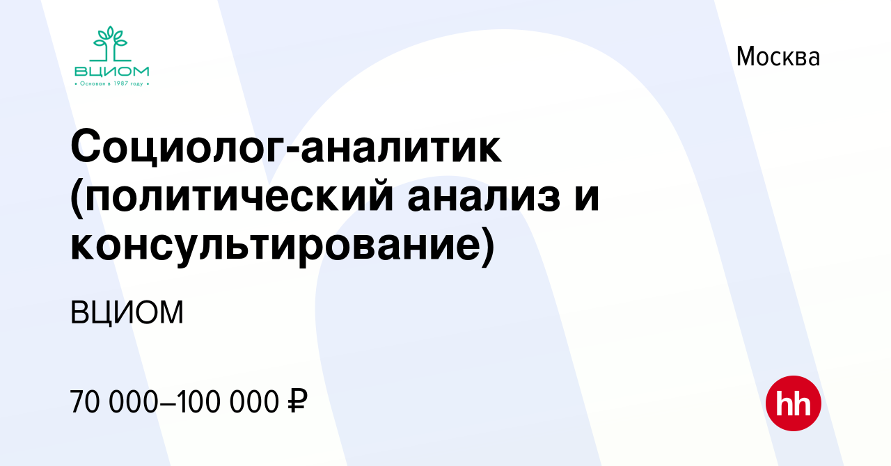 Вакансия Социолог-аналитик (политический анализ и консультирование) в  Москве, работа в компании ВЦИОМ (вакансия в архиве c 5 сентября 2018)