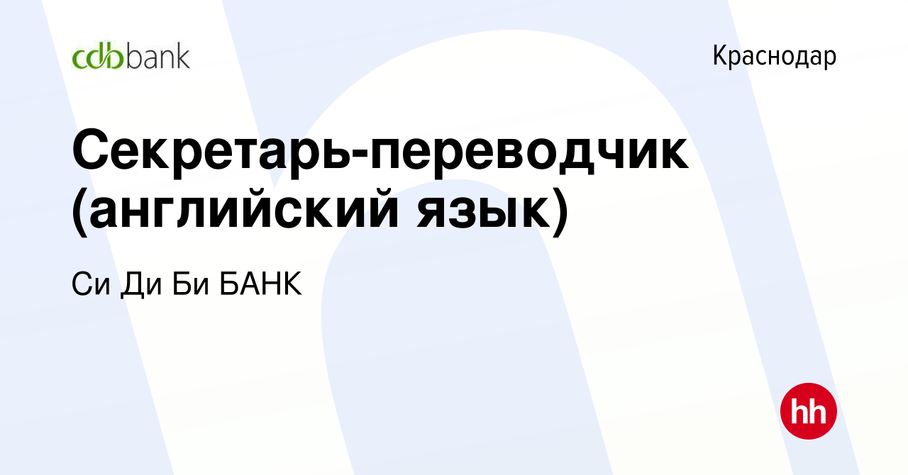 Вакансия Секретарь-переводчик (английский язык) в Краснодаре, работа в  компании Си Ди Би БАНК (вакансия в архиве c 5 сентября 2018)