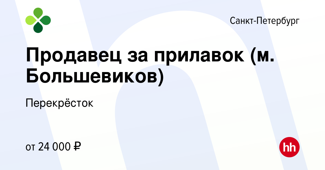 Вакансия Продавец за прилавок (м. Большевиков) в Санкт-Петербурге, работа в  компании Перекрёсток (вакансия в архиве c 19 сентября 2019)