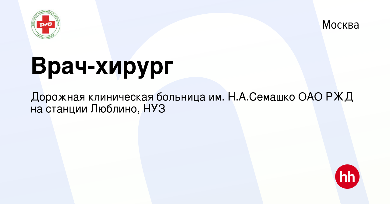 Вакансия Врач-хирург в Москве, работа в компании Дорожная клиническая  больница им. Н.А.Семашко ОАО РЖД на станции Люблино, НУЗ (вакансия в архиве  c 6 сентября 2018)