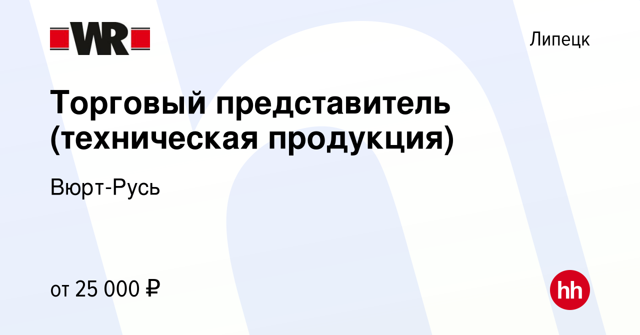 Вакансия Торговый представитель (техническая продукция) в Липецке, работа в  компании Вюрт-Русь (вакансия в архиве c 12 января 2019)