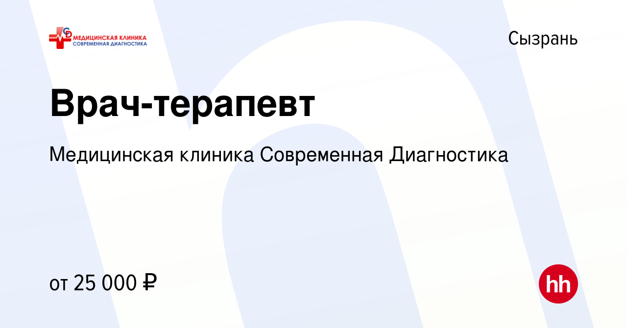 Вакансия Врач-терапевт в Сызрани, работа в компании Медицинская клиника  Современная Диагностика (вакансия в архиве c 8 сентября 2018)