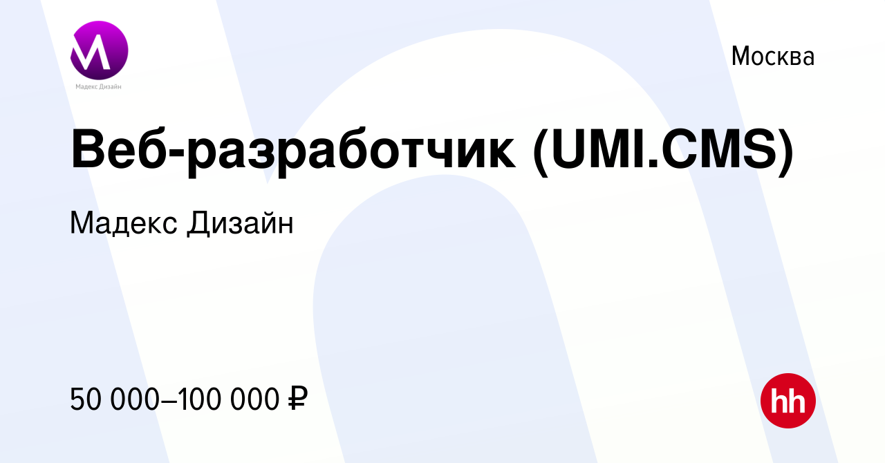 Вакансия Веб-разработчик (UMI.CMS) в Москве, работа в компании Мадекс  Дизайн (вакансия в архиве c 8 сентября 2018)