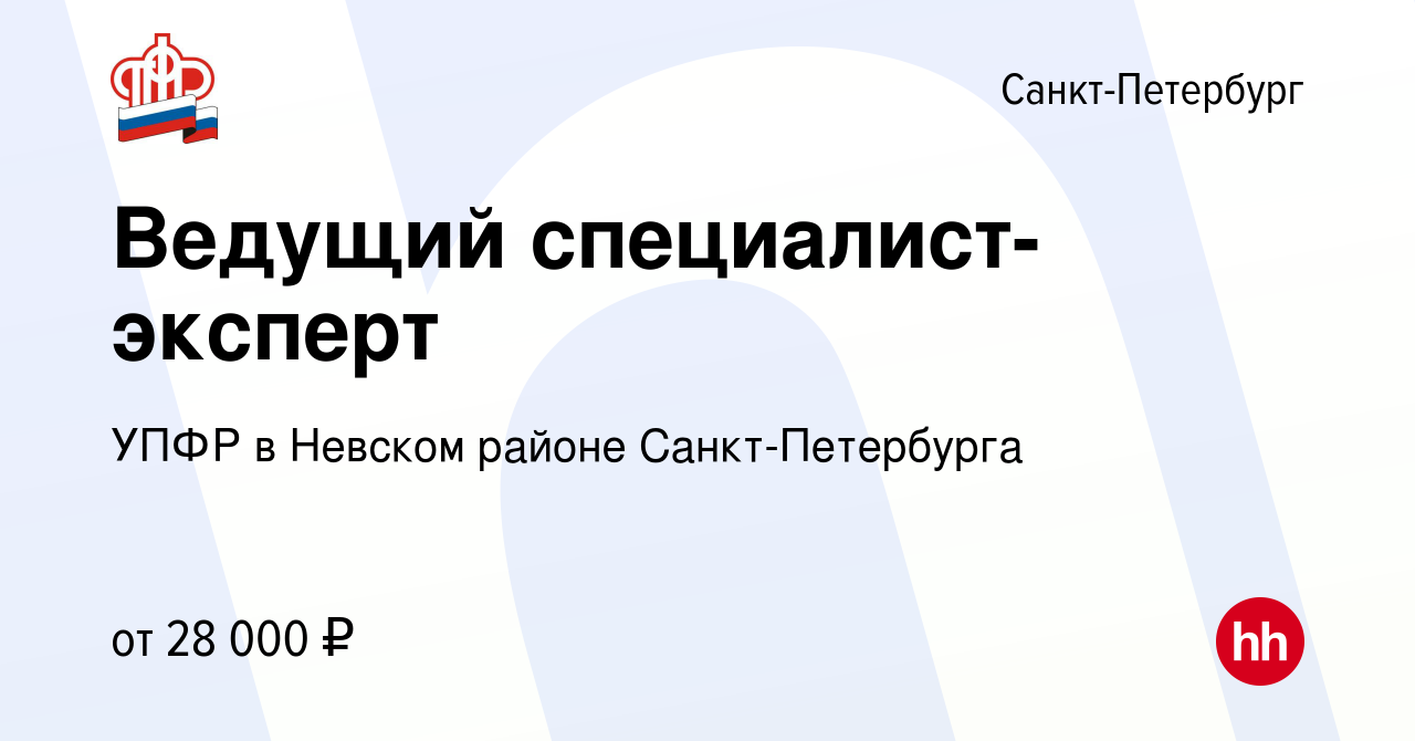 Вакансия Ведущий специалист-эксперт в Санкт-Петербурге, работа в компании  УПФР в Невском районе Санкт-Петербурга (вакансия в архиве c 18 ноября 2018)