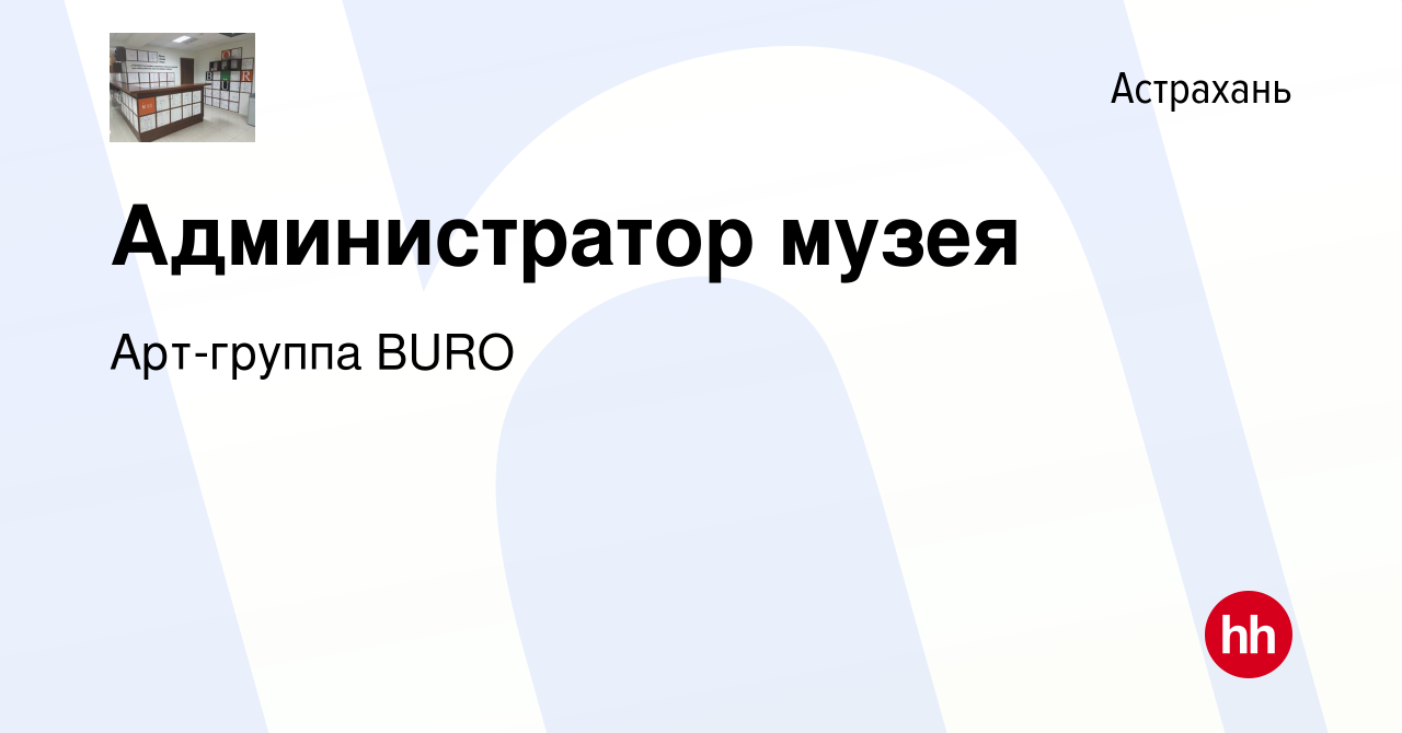 Вакансия Администратор музея в Астрахани, работа в компании Арт-группа BURO  (вакансия в архиве c 9 сентября 2018)