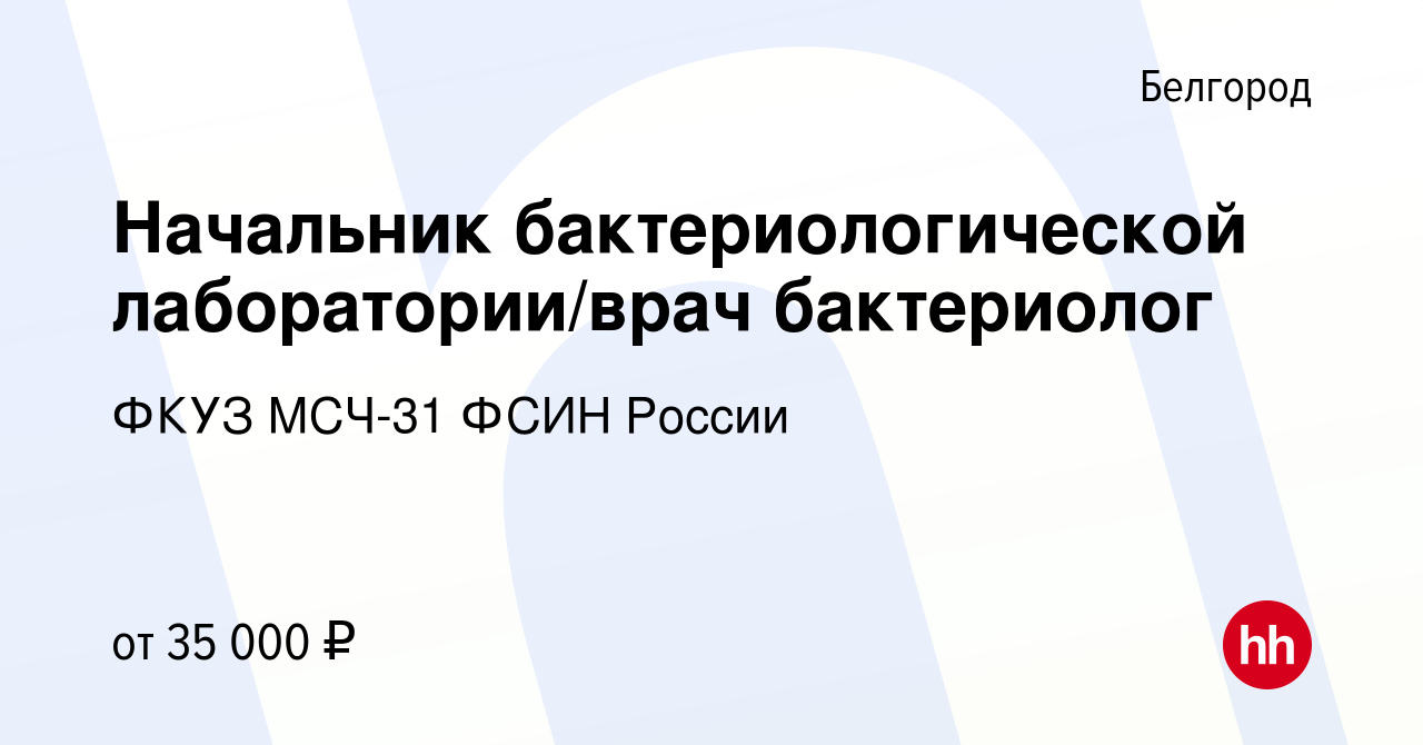 Вакансия Начальник бактериологической лаборатории/врач бактериолог в  Белгороде, работа в компании ФКУЗ МСЧ-31 ФСИН России (вакансия в архиве c  21 октября 2018)