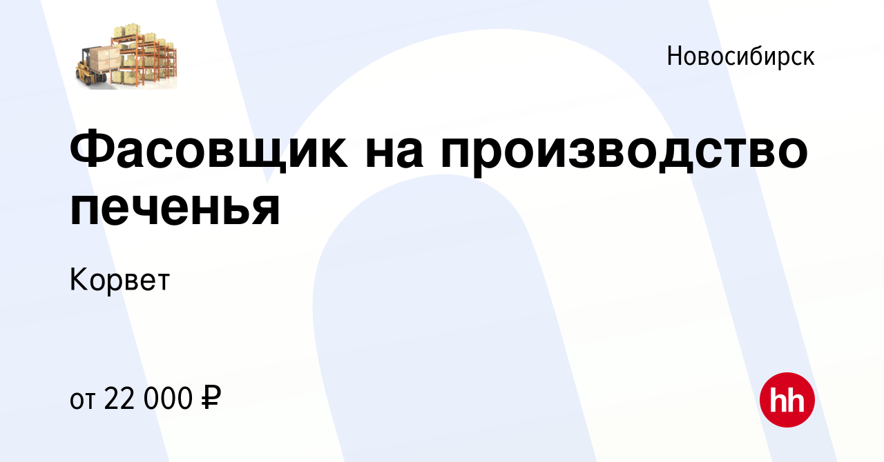 Вакансия Фасовщик на производство печенья в Новосибирске, работа в компании  Корвет (вакансия в архиве c 21 сентября 2018)