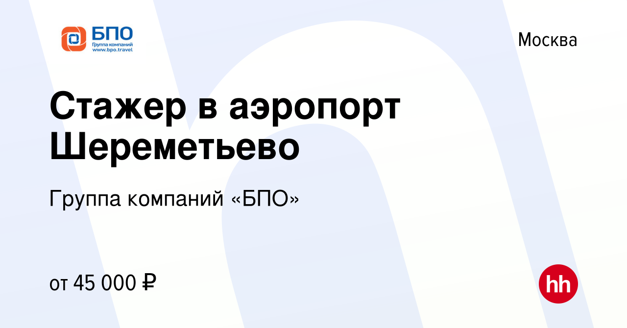 Вакансия Стажер в аэропорт Шереметьево в Москве, работа в компании Группа  компаний «БПО» (вакансия в архиве c 29 ноября 2019)