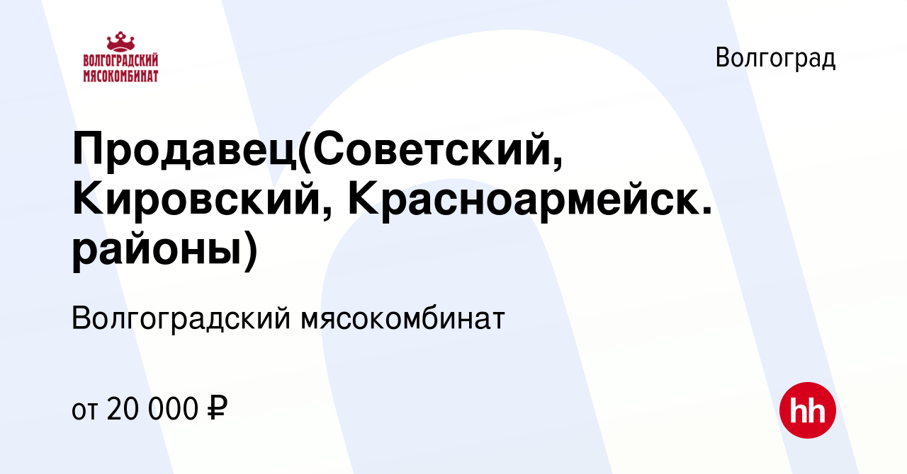 Работа волгоград кировский советский районы