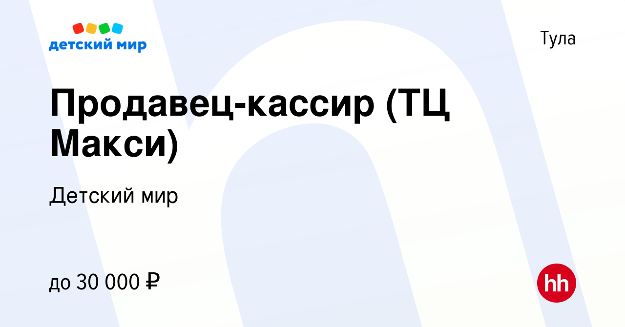 Вакансия Продавец-кассир (ТЦ Макси) в Туле, работа в компании Детский мир  (вакансия в архиве c 3 октября 2018)