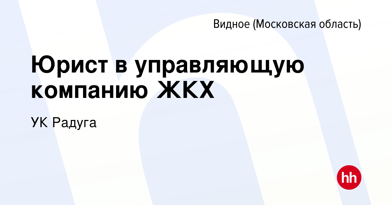 Вакансия Юрист в управляющую компанию ЖКХ в Видном, работа в компании УК  Радуга (вакансия в архиве c 13 октября 2018)