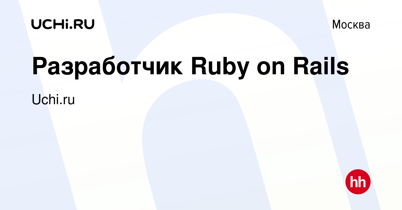 Вакансия Разработчик Ruby on Rails в Москве, работа в компании Uchi.ru  (вакансия в архиве c 13 сентября 2018)