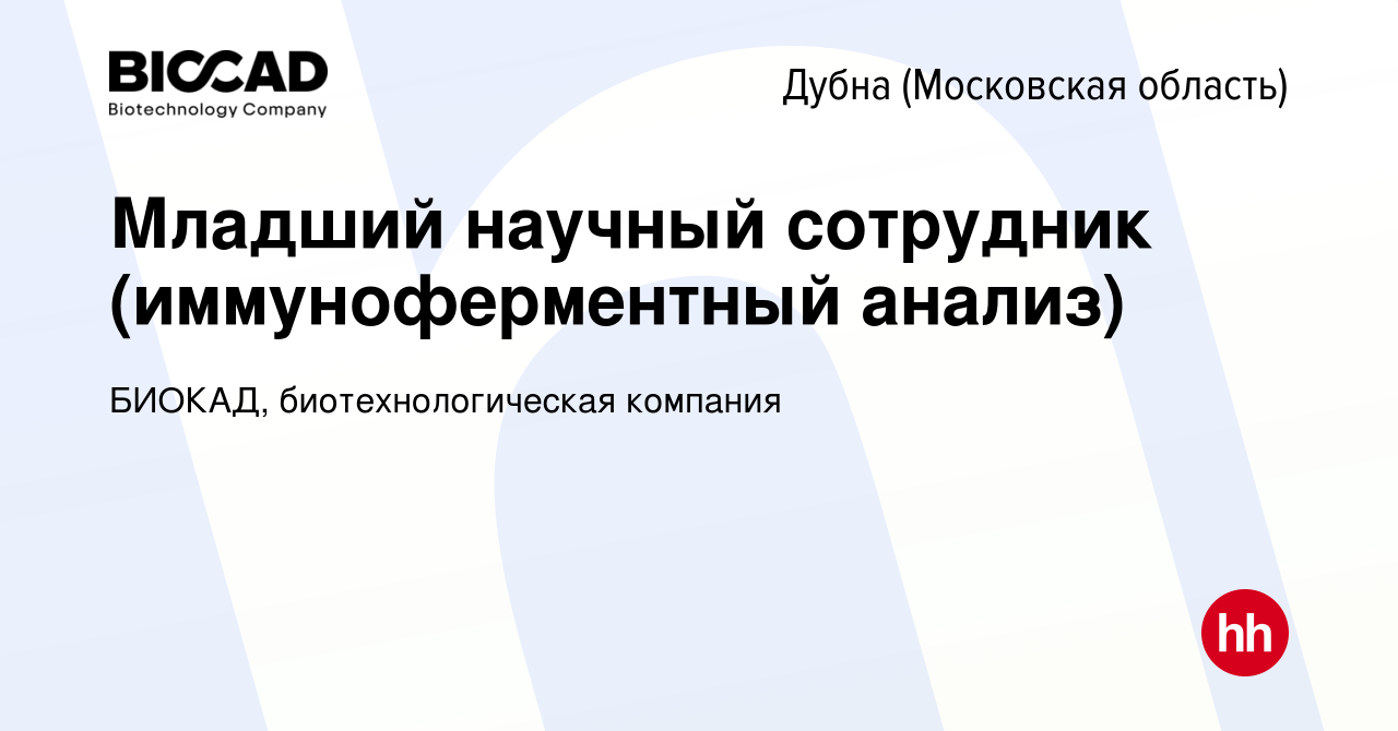 Вакансия Младший научный сотрудник (иммуноферментный анализ) в Дубне, работа  в компании БИОКАД, биотехнологическая компания (вакансия в архиве c 11  сентября 2018)