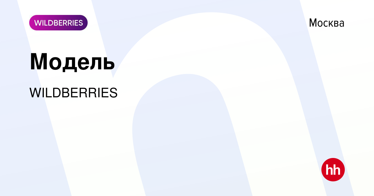 Вакансия Модель в Москве, работа в компании WILDBERRIES (вакансия в архиве  c 22 мая 2010)