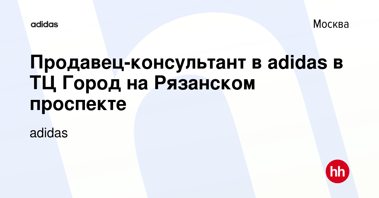 Вакансия Продавец-консультант в adidas в ТЦ Город на Рязанском проспекте в  Москве, работа в компании adidas (вакансия в архиве c 27 декабря 2018)