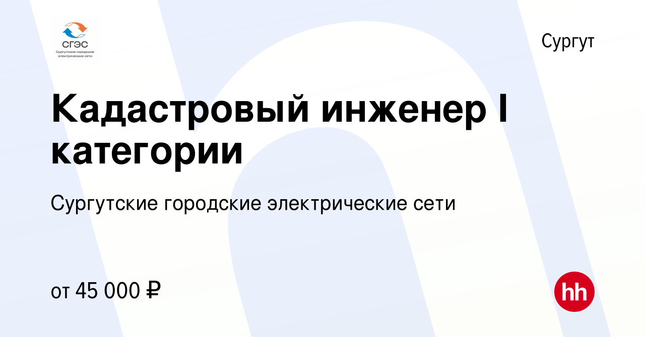 Вакансия Кадастровый инженер I категории в Сургуте, работа в компании  Сургутские городские электрические сети (вакансия в архиве c 31 октября  2018)