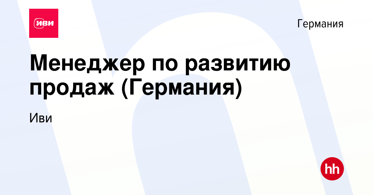 Вакансия Менеджер по развитию продаж (Германия) в Германии, работа в  компании Иви (вакансия в архиве c 24 октября 2018)