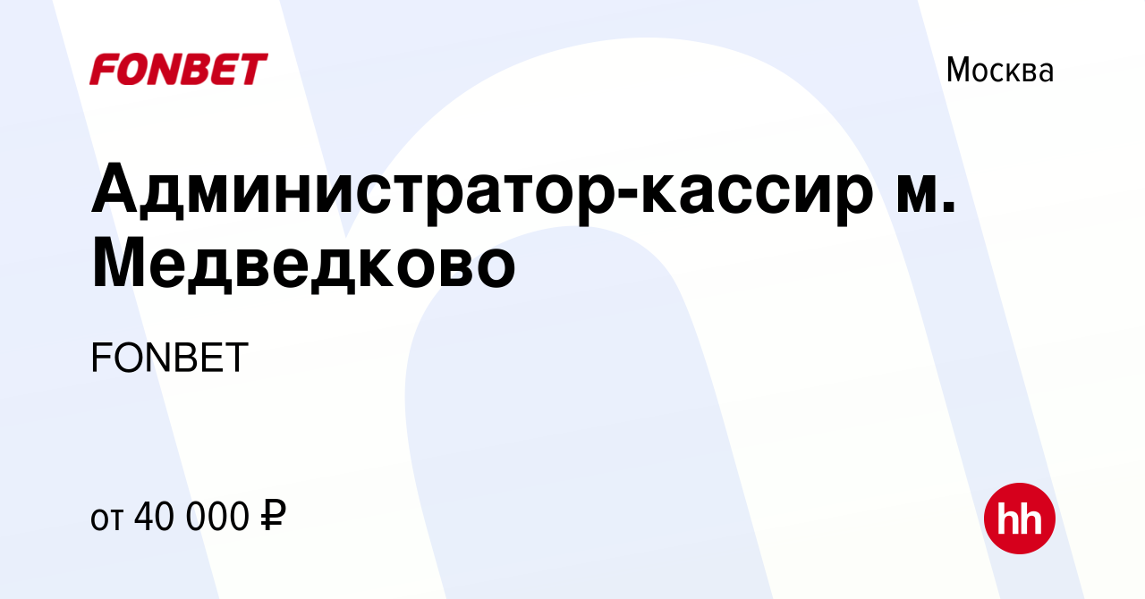 Вакансия Администратор-кассир м. Медведково в Москве, работа в компании  FONBET (вакансия в архиве c 12 января 2020)