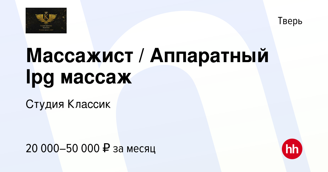 Вакансия Массажист / Аппаратный lpg массаж в Твери, работа в компании  Студия Классик (вакансия в архиве c 15 сентября 2018)