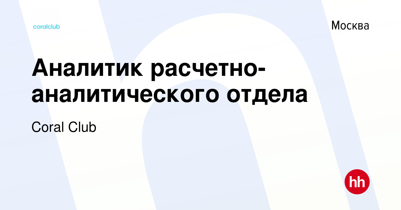 Вакансия Аналитик расчетно-аналитического отдела в Москве, работа в  компании Coral Club (вакансия в архиве c 23 ноября 2018)