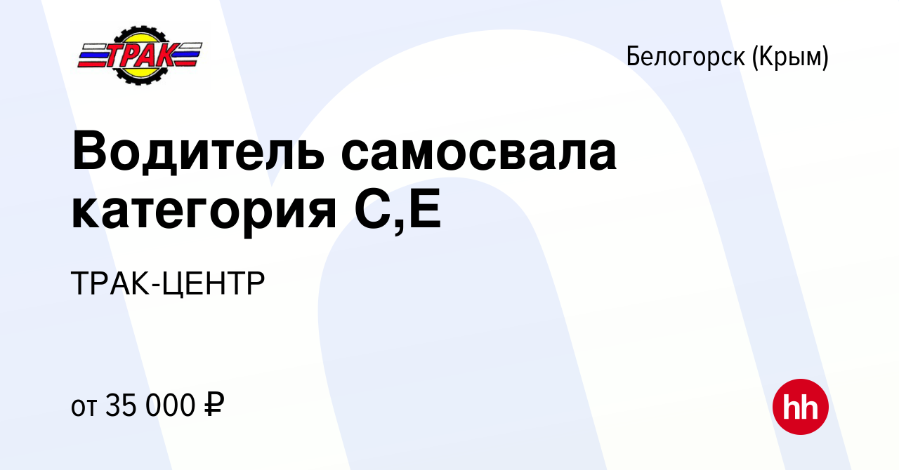 Вакансия Водитель самосвала категория С,Е в Белогорске, работа в компании  ТРАК-ЦЕНТР (вакансия в архиве c 15 сентября 2018)