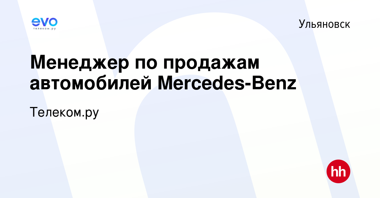 Вакансия Менеджер по продажам автомобилей Mercedes-Benz в Ульяновске,  работа в компании Телеком.ру (вакансия в архиве c 31 августа 2018)