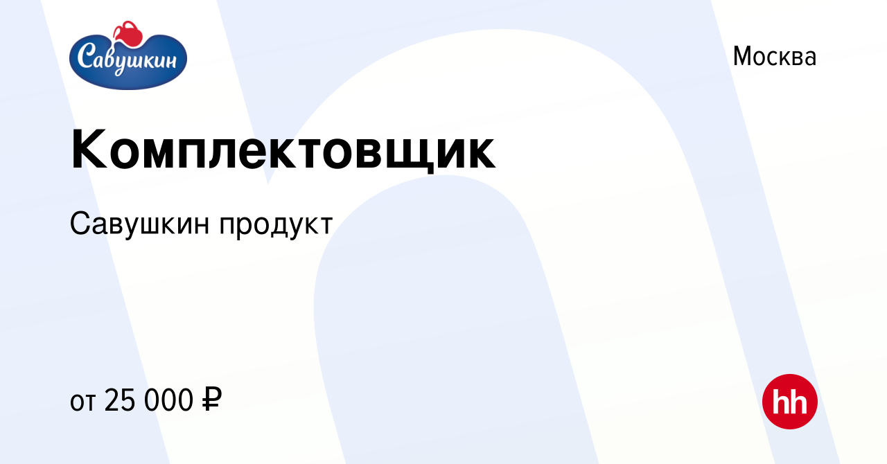 Вакансия Комплектовщик в Москве, работа в компании Савушкин продукт  (вакансия в архиве c 28 ноября 2018)